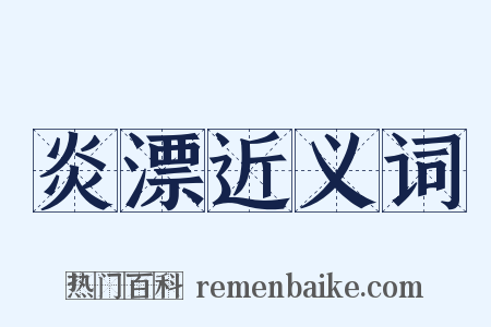 炎漂近义词是什么意思的图片